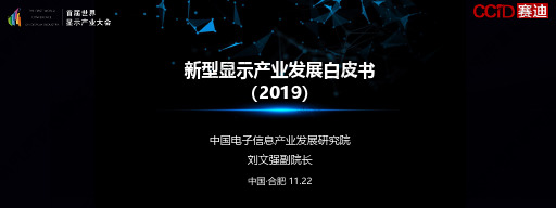 新型显示产业发展白皮书(2019版)