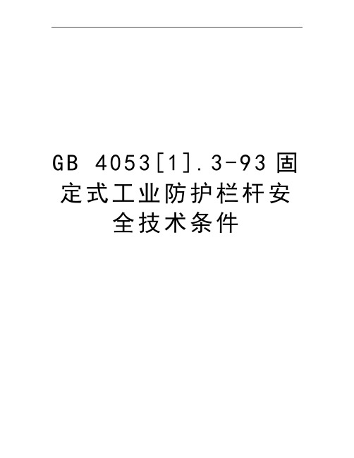 最新GB 4053[1].3-93固定式工业防护栏杆安全技术条件