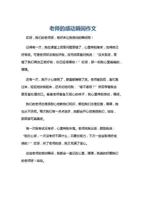 老师的感动瞬间作文