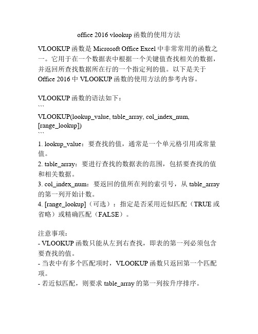 office 2016 vlookup函数的使用方法