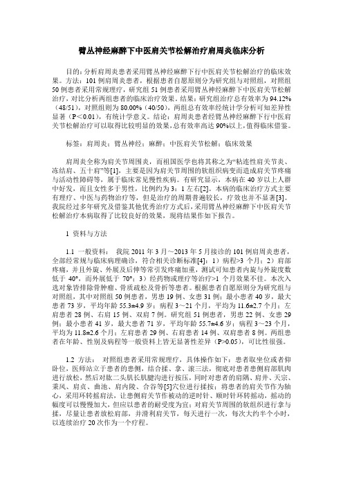 臂丛神经麻醉下中医肩关节松解治疗肩周炎临床分析