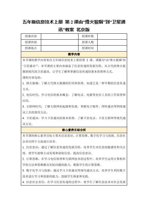 五年级信息技术上册第2课由“烽火狼烟”到“卫星通讯”教案北京版