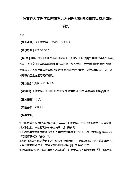 上海交通大学医学院附属第九人民医院烧伤脸面修复技术国际领先