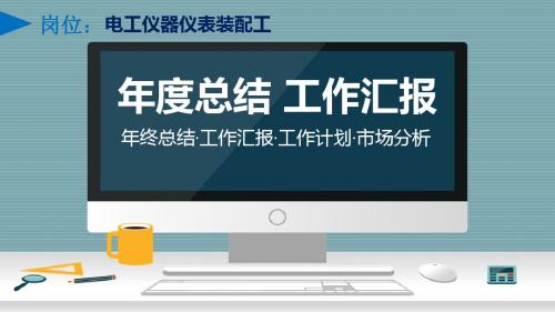 电工仪器仪表装配工岗位年终总结工作汇报工作计划市场分析PPT模板