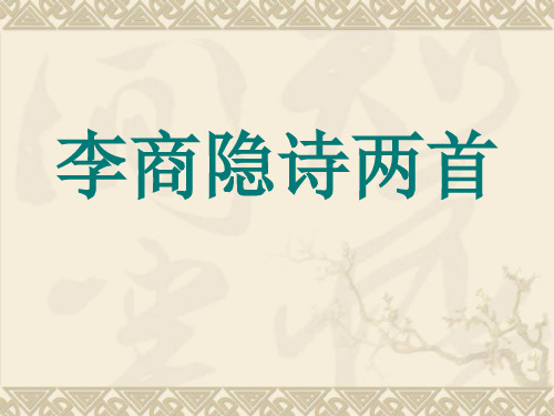 高中语文 必修3  李商隐诗两首