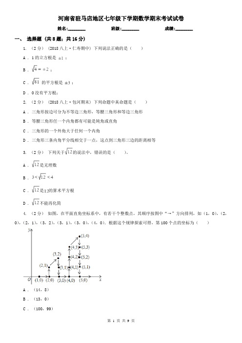 河南省驻马店地区七年级下学期数学期末考试试卷