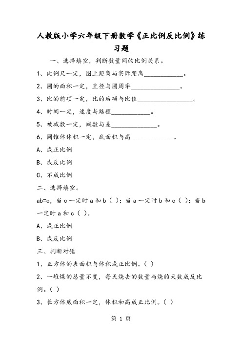 人教版小学六年级下册数学《正比例反比例》练习题