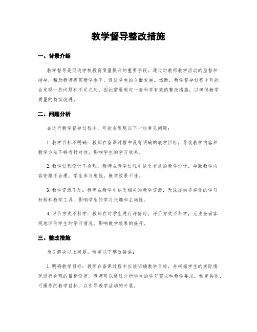 教学督导整改措施