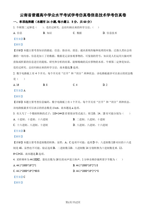 2023年云南省普通高中学业水平考试学考仿真卷信息技术模拟卷(解析版)