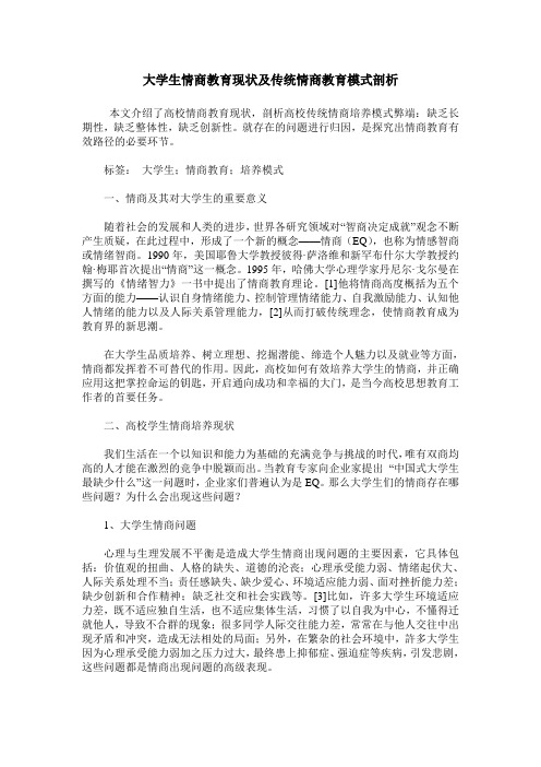 大学生情商教育现状及传统情商教育模式剖析