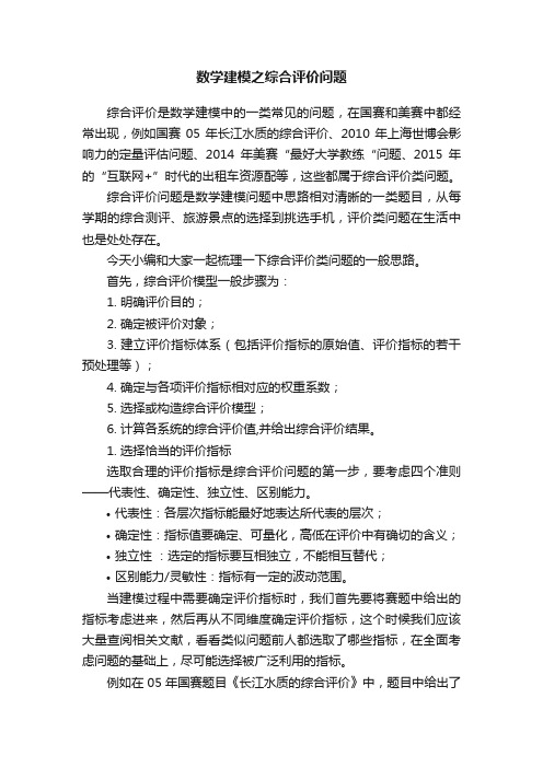 数学建模之综合评价问题