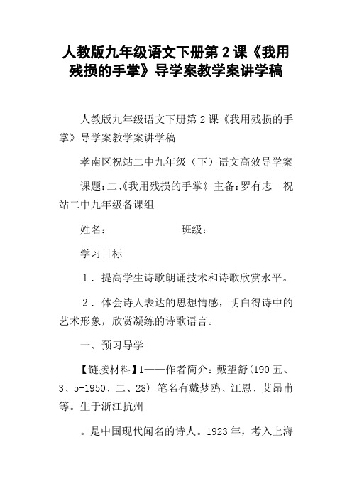 人教版九年级语文下册第2课我用残损的手掌导学案教学案讲学稿