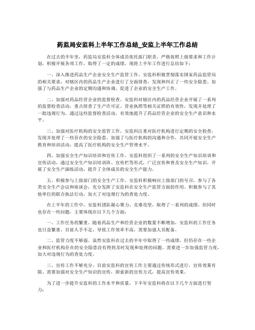 药监局安监科上半年工作总结_安监上半年工作总结