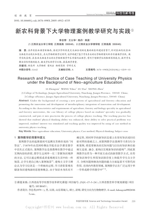 新农科背景下大学物理案例教学研究与实践