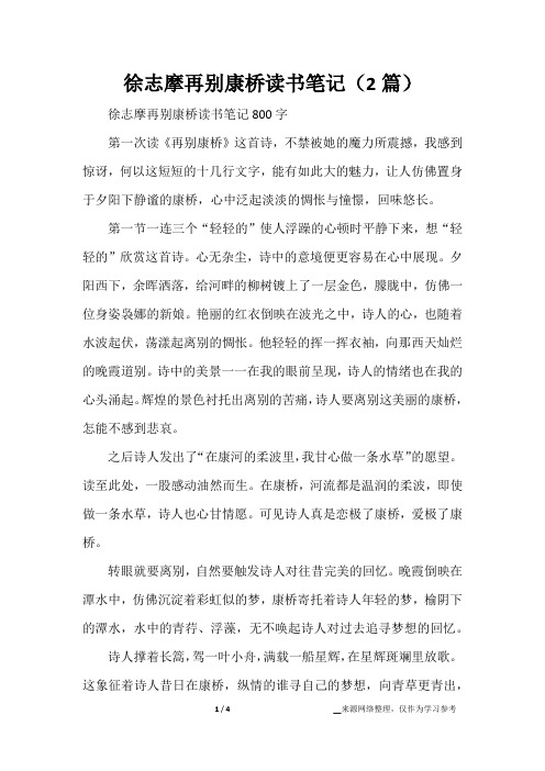 徐志摩再别康桥读书笔记(2篇)