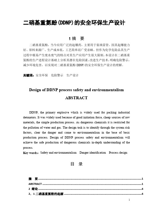 DDNP 的安全环保设计