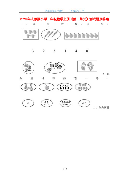 2020年人教版小学一年级数学上册《第一单元》测试题及答案(word版)