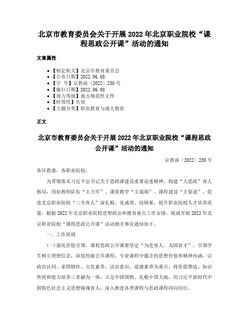 北京市教育委员会关于开展2022年北京职业院校“课程思政公开课”活动的通知