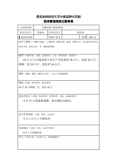 西北农林科技大学小麦品种示范总结