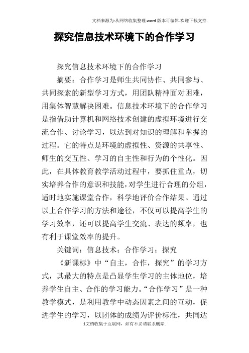 探究信息技术环境下的合作学习