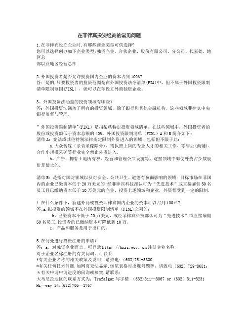 在菲律宾投资经商的常见问题(税务、优惠政策、注册公司等)【模板范本】