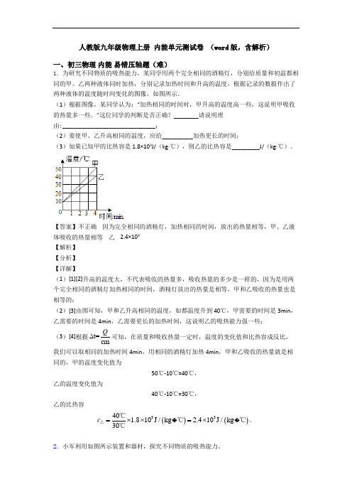 人教版九年级物理上册 内能单元测试卷 (word版,含解析)