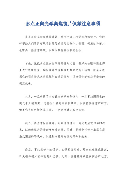 多点正向光学离焦镜片佩戴注意事项