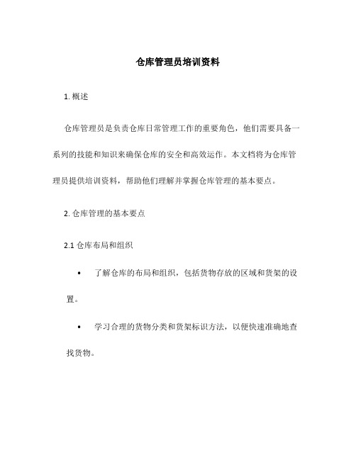 仓库管理员培训资料