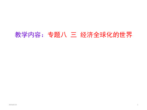 人民历史必修2专题八3经济全球化的世界(共31张PPT)