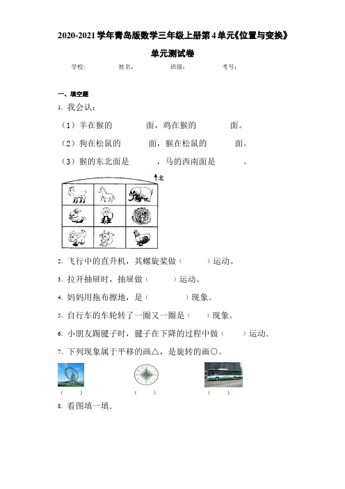 2020-2021学年青岛版数学三年级上册第4单元《位置与变换》单元测试卷