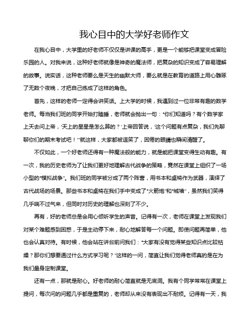 我心目中的大学好老师作文