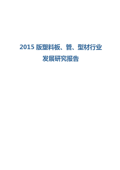 2015版塑料板、管、型材行业发展研究报告