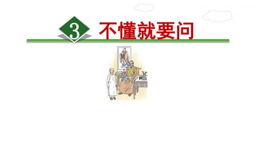 部编版小学语文三年级上册一单元第3课：《不懂就要问》课件