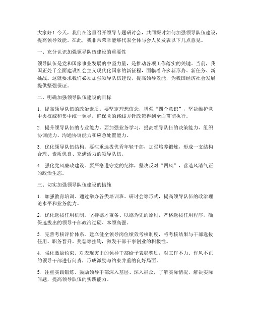 领导专题研讨会发言稿范文