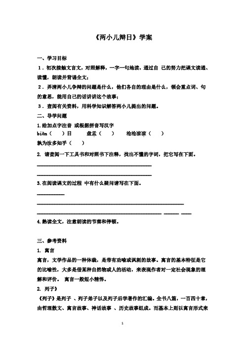 2016-2017年最新鲁教版(五四制)小学语文六年级下册《两小儿辩日》优秀学案1(精品)