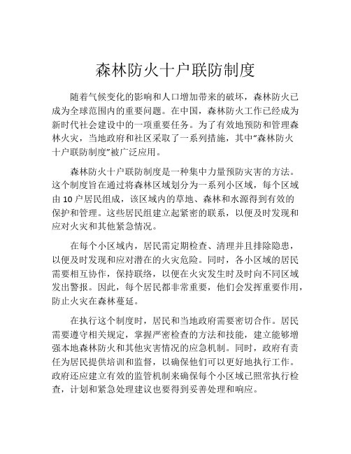 森林防火十户联防制度