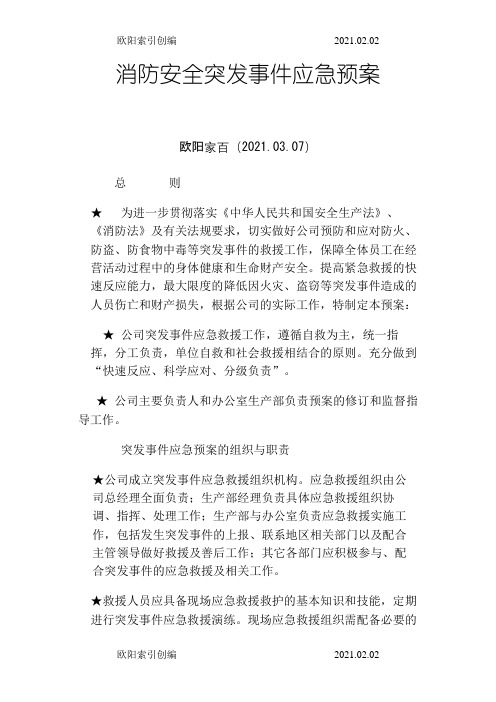 消防安全突发事件应急预案之欧阳索引创编