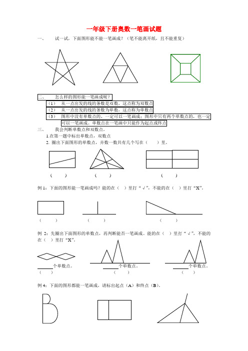 (最新)一年级下册奥数一笔画试题