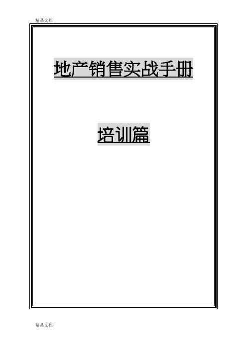 最新地产销售实战手册(培训篇)