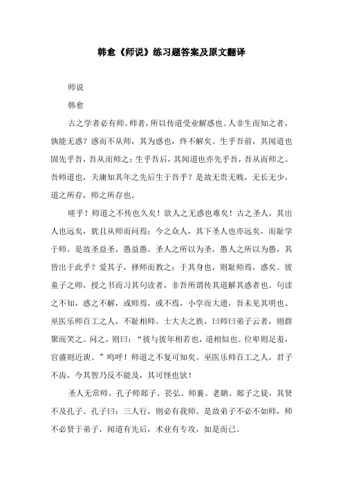 韩愈《师说》练习题答案及原文翻译