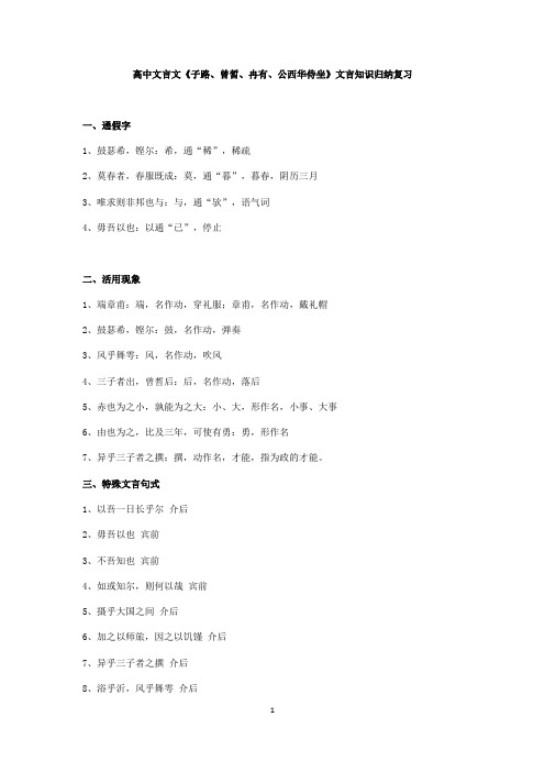 高中文言文《子路、曾皙、冉有、公西华侍坐》文言知识归纳复习