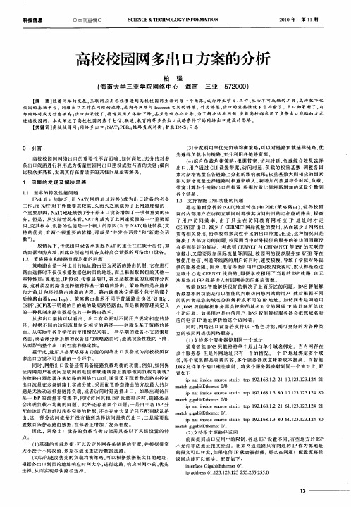 高校校园网多出口方案的分析