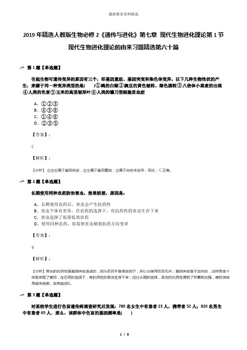 2019年精选人教版生物必修2《遗传与进化》第七章 现代生物进化理论第1节 现代生物进化理论的由来习题精选第