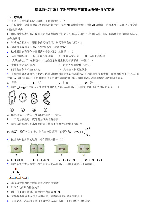松原市七年级上学期生物期中试卷及答案-百度文库