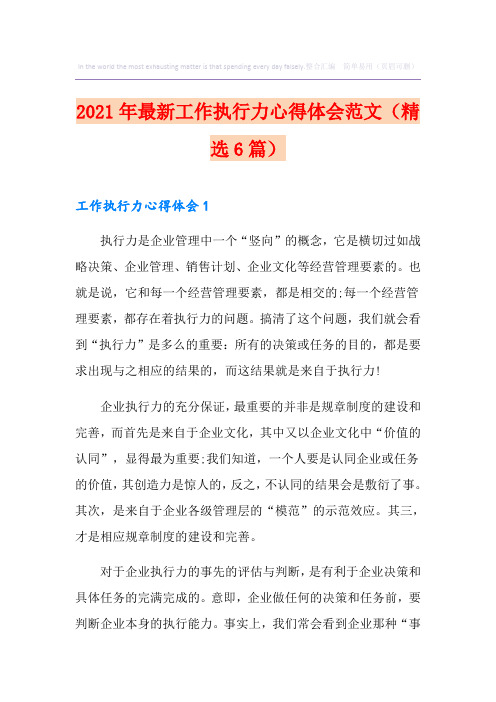 2021年最新工作执行力心得体会范文(精选6篇)