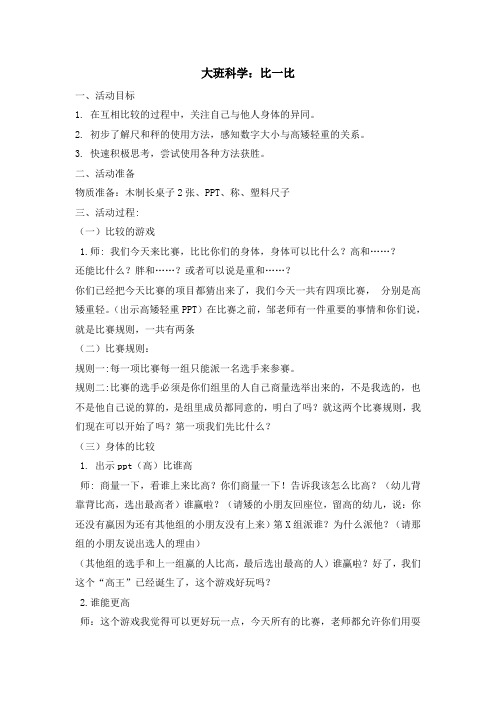 大班科学《比一比》教学设计-优秀教案