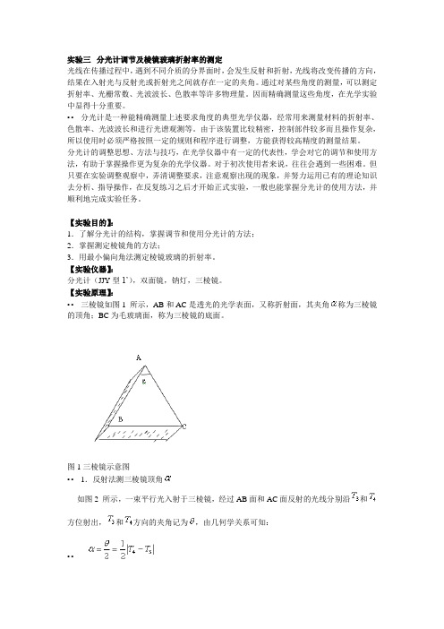 用分光计测定三棱镜玻璃的折射率实验