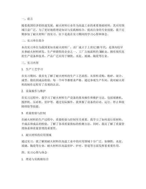 耐火材料厂的实习报告