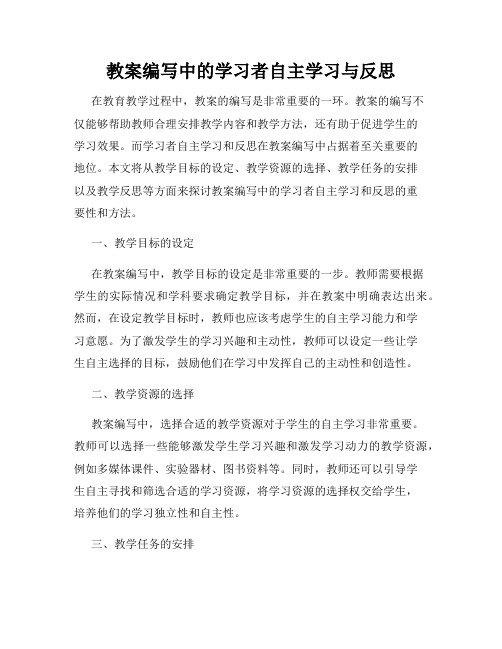 教案编写中的学习者自主学习与反思