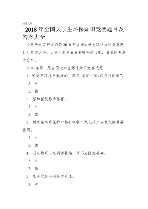 年全国大学生环保知识竞赛题目及答案大全资料